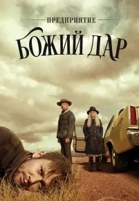 Предприятие «Божий дар»