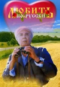 Любить по-русски