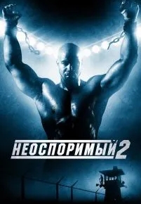 Неоспоримый 2