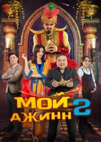 Мой джинн 2: Тайные желания