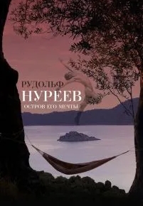 Рудольф Нуреев. Остров его мечты