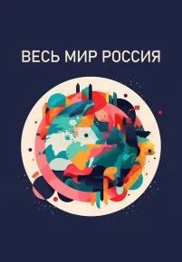 Весь мир - Россия