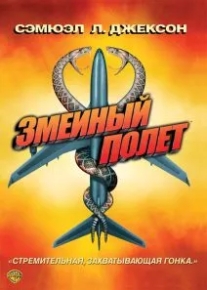 Змеиный полет