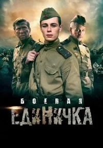 Боевая единичка