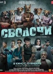 Сволочи