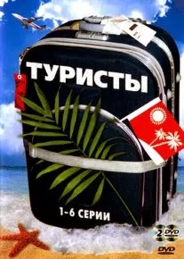 Туристы