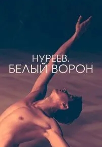 Нуреев. Белый ворон