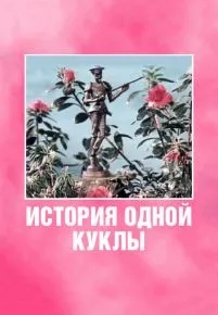 История одной куклы