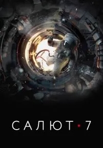 Салют-7