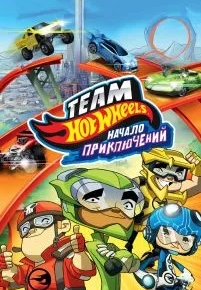 Hot Wheels: Начало приключений