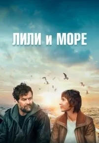 Лили и море