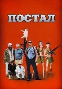 Постал