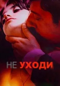 Не уходи