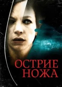 Острие ножа