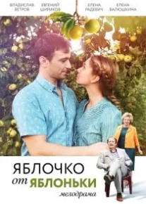 Яблочко от яблоньки