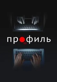 Профиль