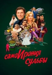 СамоИрония судьбы