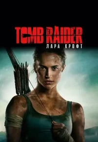 Tomb Raider: Лара Крофт