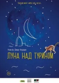 Луна над Турином