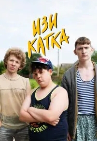 Изи катка