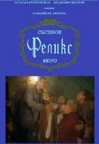 Сыскное бюро «Феликс»