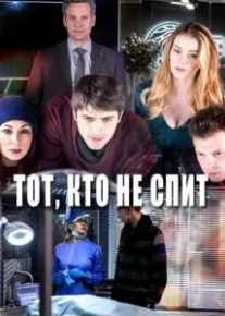 Тот, кто не спит