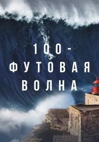 100-футовая волна