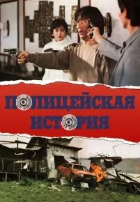 Полицейская история