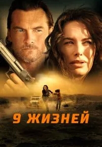 9 жизней