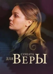 Соната для Веры