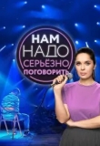 Нам надо серьезно поговорить