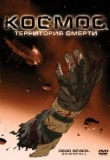 Космос: Территория смерти