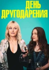 День другодарения (2018)