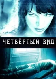 Четвёртый вид (2009)