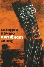 Сегодня ночью погибнет город (1961)