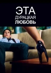 Эта дурацкая любовь (2011)