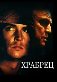 Храбрец (1997)