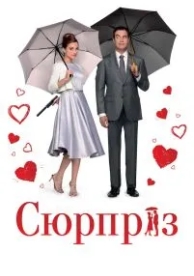 Сюрприз (2015)