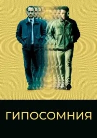 Гипосомния (2020)