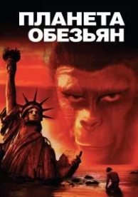 Планета обезьян (1967)