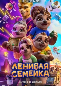 Ленивая семейка (2024)