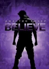 Джастин Бибер. Believe (2013)