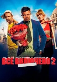 Всё включено 2 (2013)