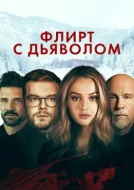 Флирт с дьяволом (2021)