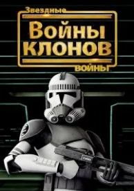 Звездные войны: Войны клонов (2008)