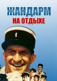 Жандарм на отдыхе (1970)