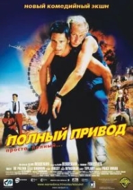 Полный привод (2002)