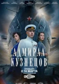 Адмирал Кузнецов (1 сезон)