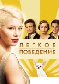 Легкое поведение (2008)