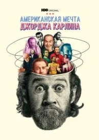 Джордж Карлин: Американская мечта (1 сезон)